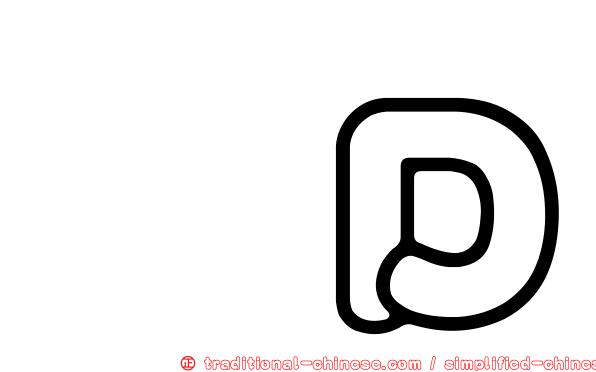 慳Ｄ
