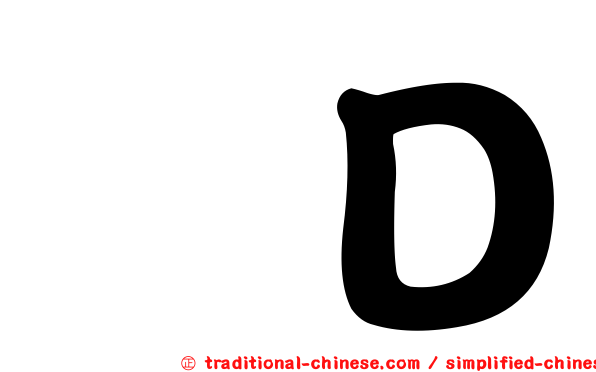慳Ｄ