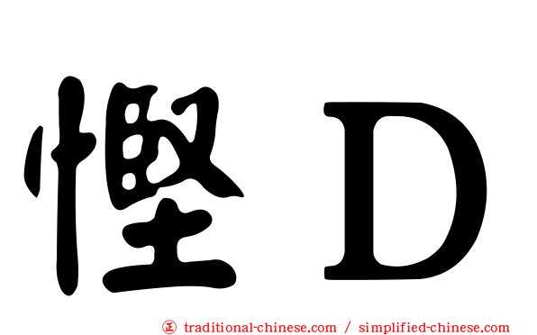 慳Ｄ