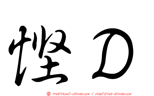 慳Ｄ