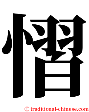 慴 serif font