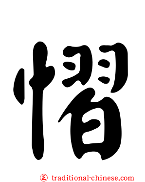 慴