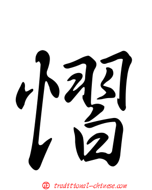 慴