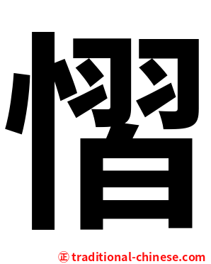 慴