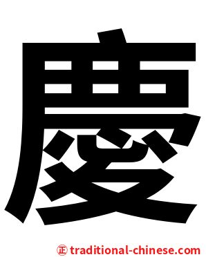 慶