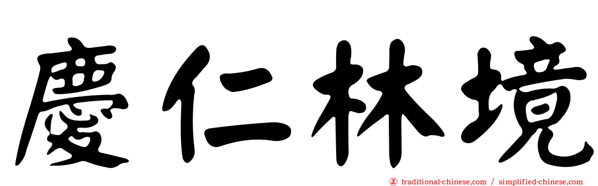 慶仁林境