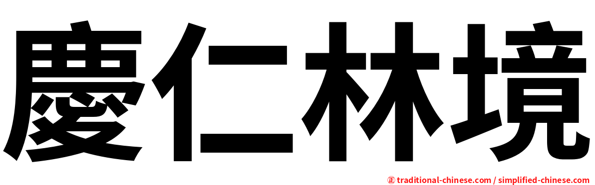 慶仁林境