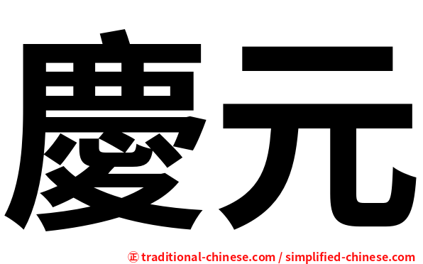慶元