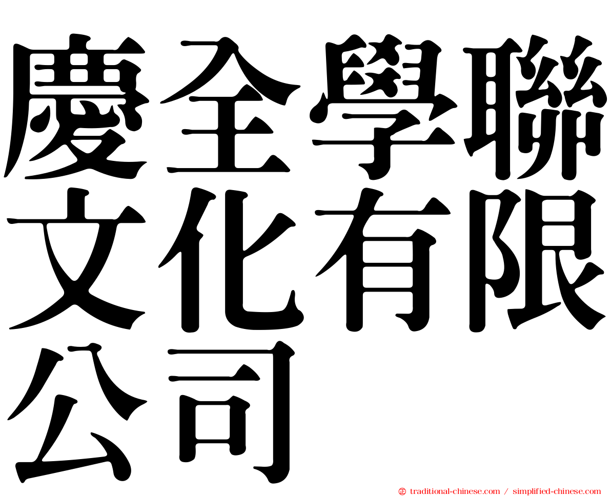 慶全學聯文化有限公司