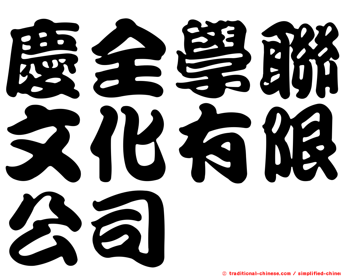 慶全學聯文化有限公司