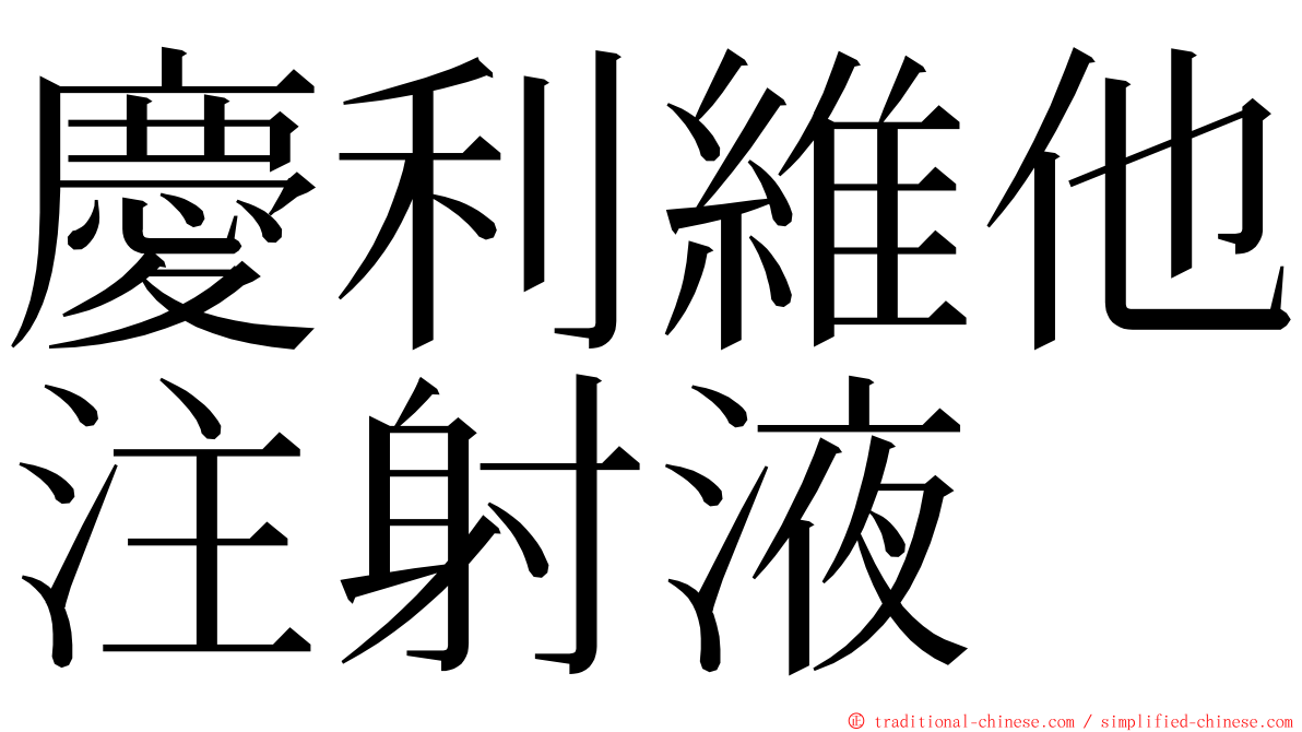 慶利維他注射液 ming font