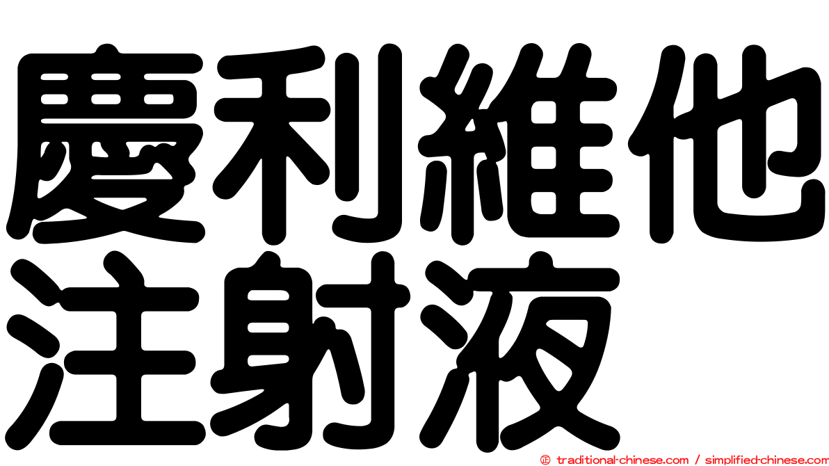 慶利維他注射液