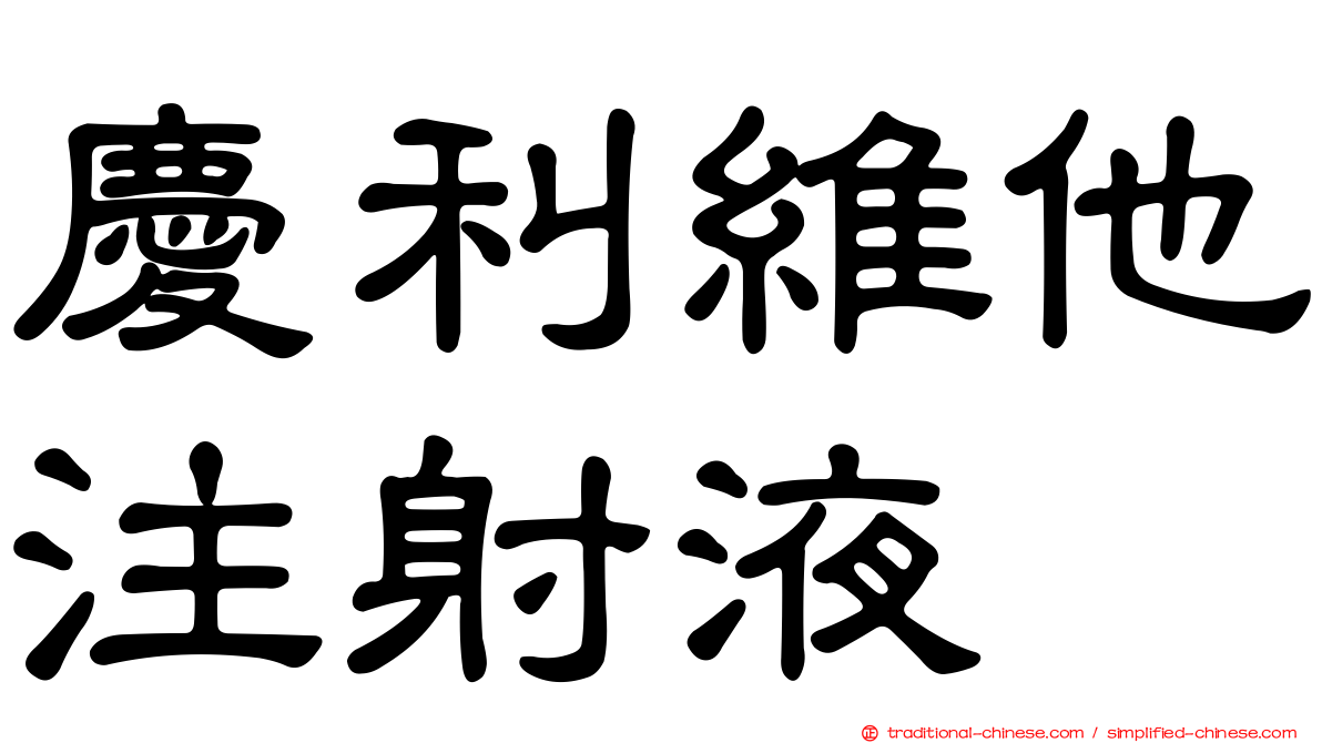 慶利維他注射液