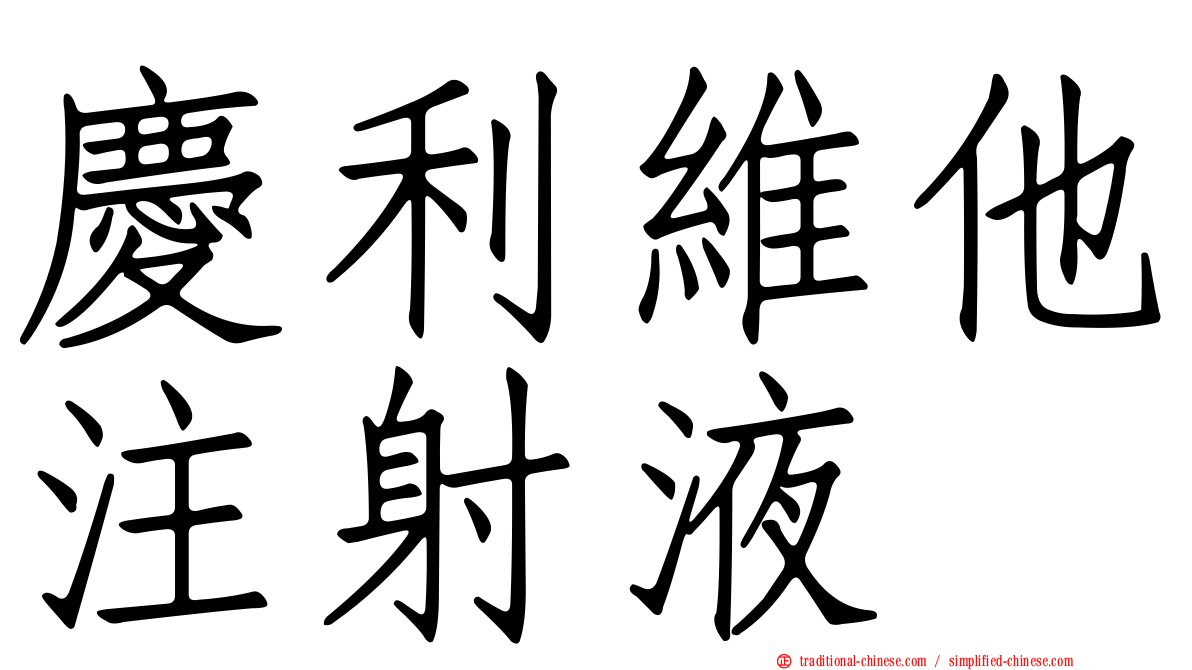 慶利維他注射液
