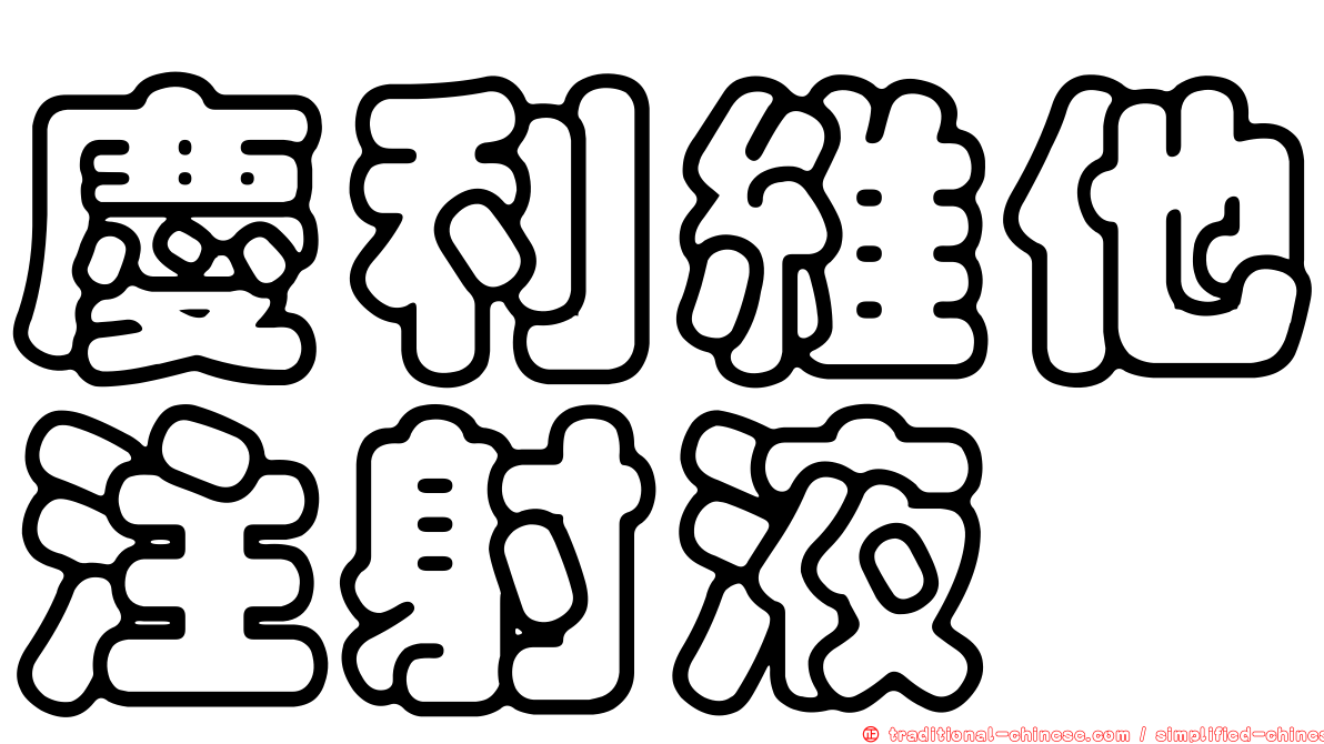 慶利維他注射液