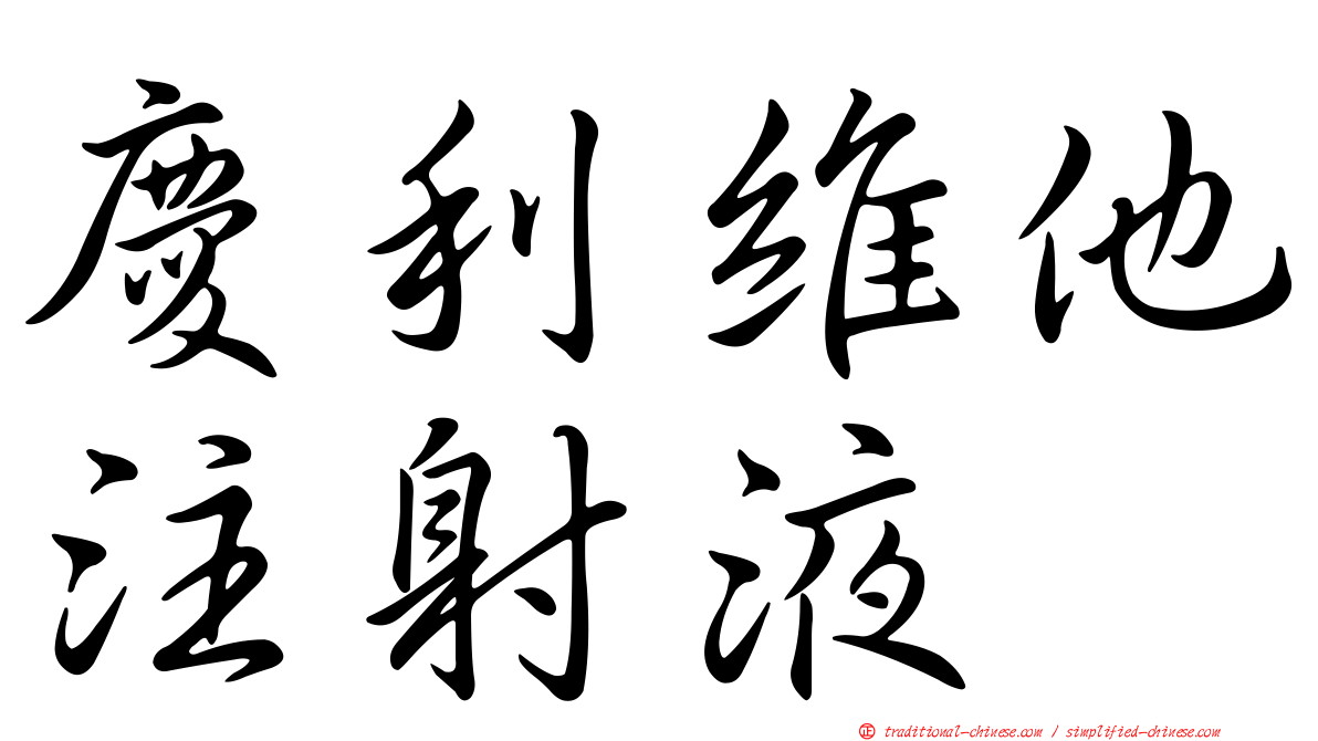 慶利維他注射液