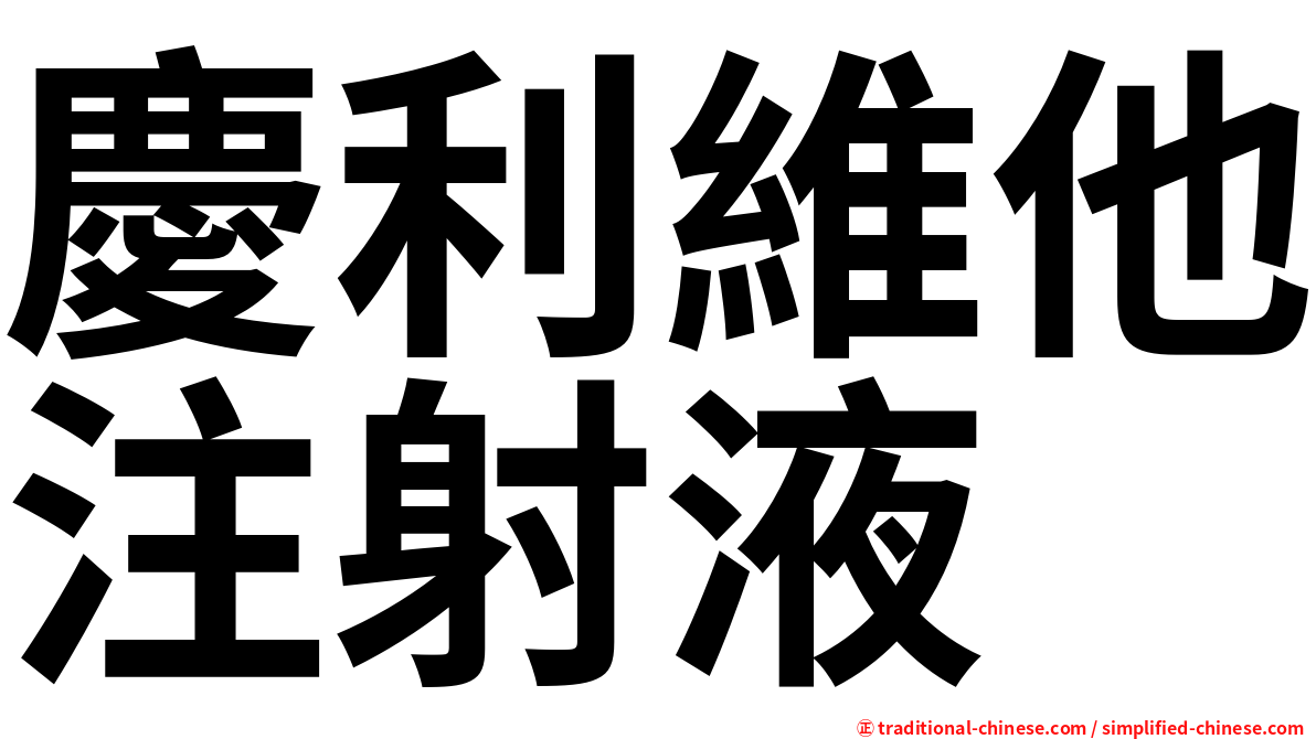 慶利維他注射液