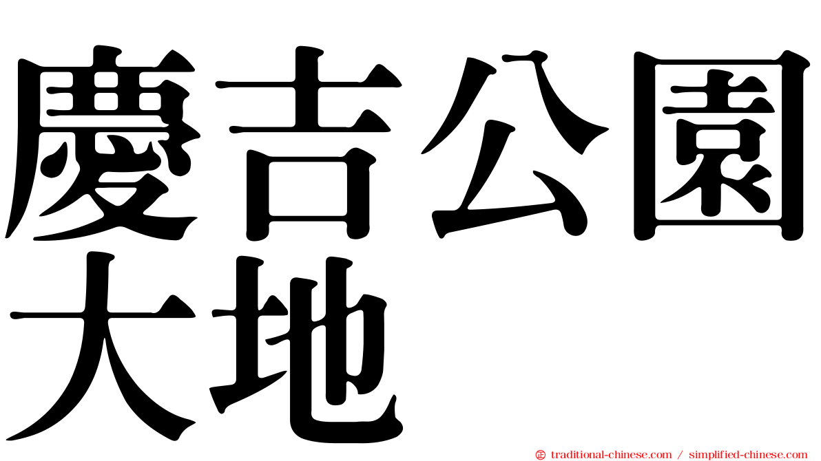 慶吉公園大地
