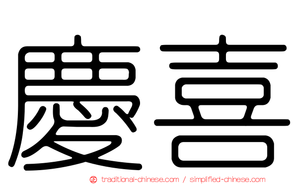 慶喜
