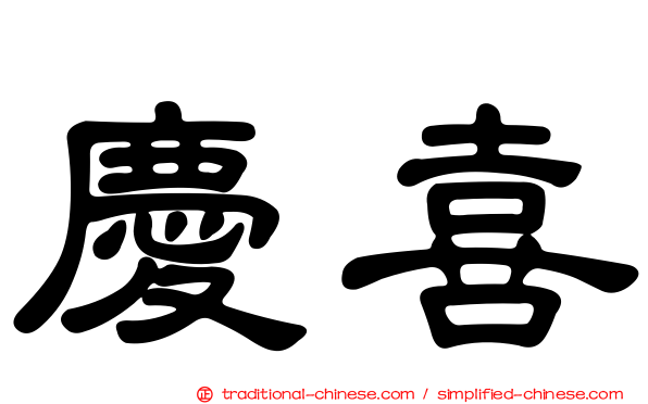慶喜