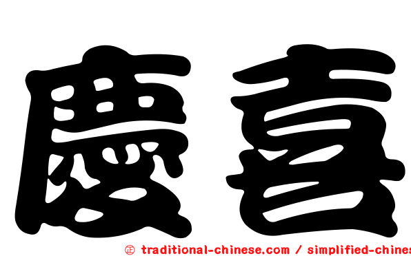 慶喜
