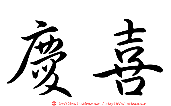 慶喜
