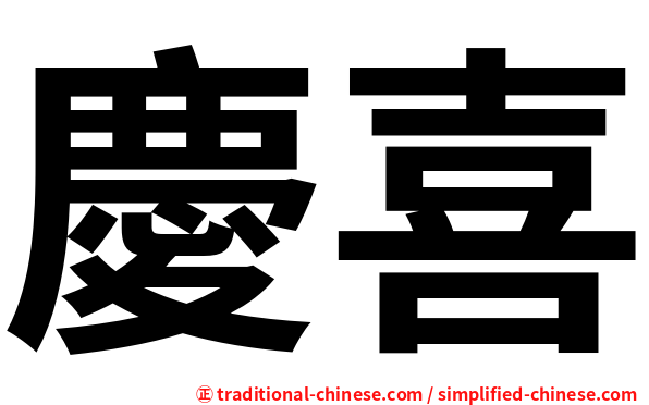 慶喜