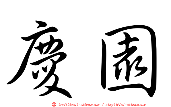 慶園