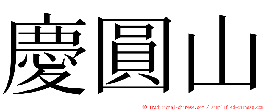 慶圓山 ming font