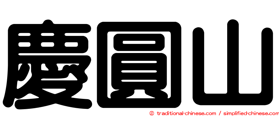 慶圓山