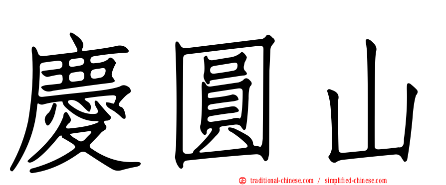 慶圓山