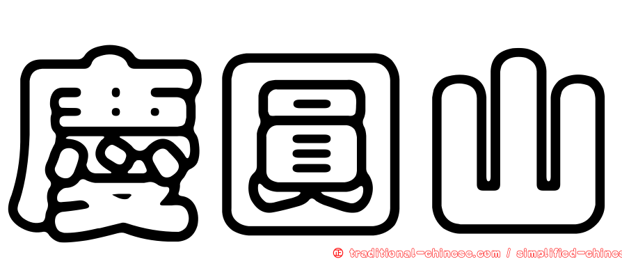 慶圓山