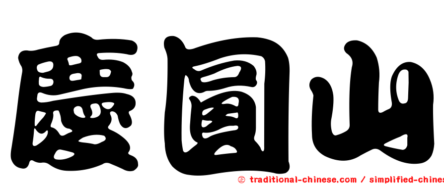 慶圓山