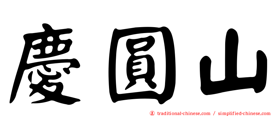 慶圓山