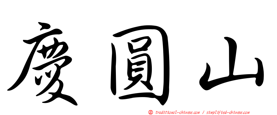 慶圓山