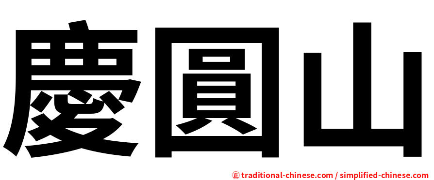 慶圓山