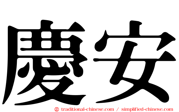 慶安