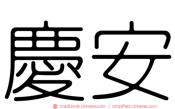 慶安