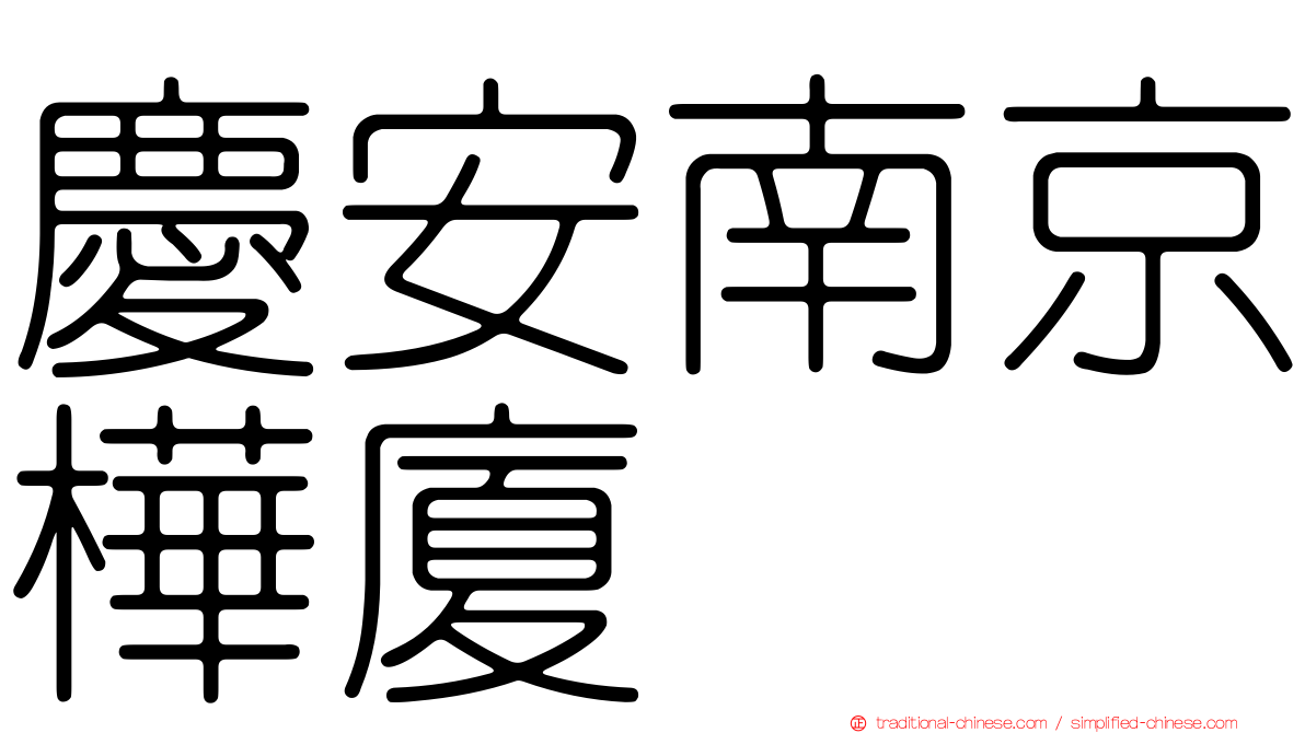 慶安南京樺廈