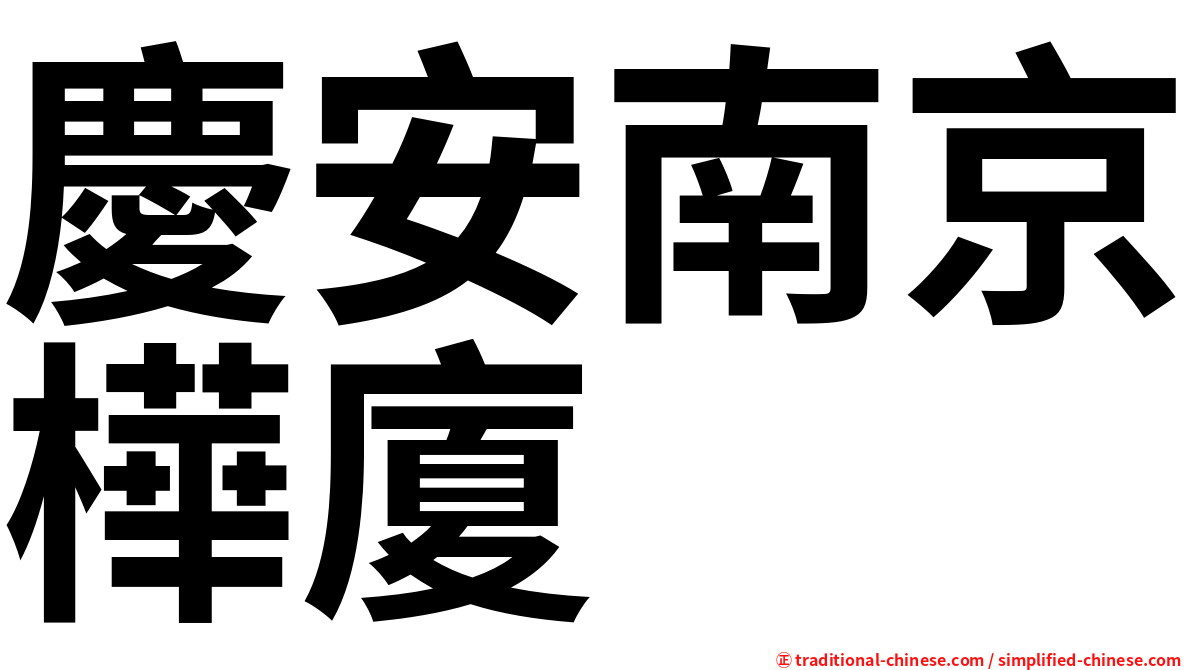 慶安南京樺廈
