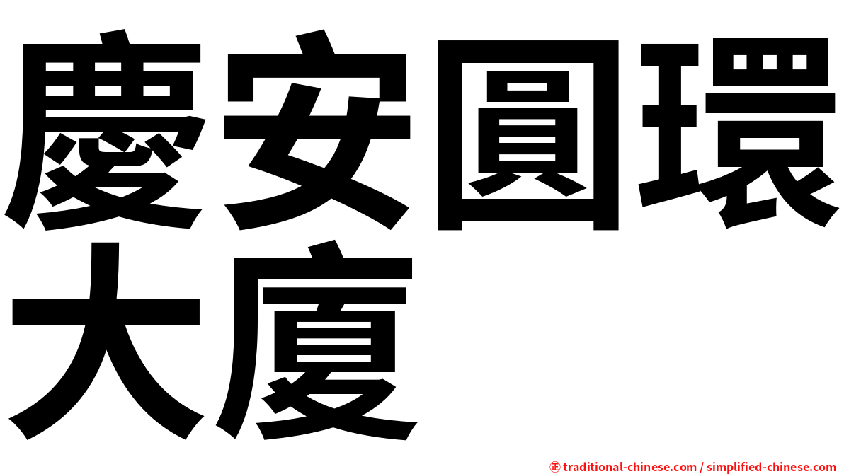 慶安圓環大廈