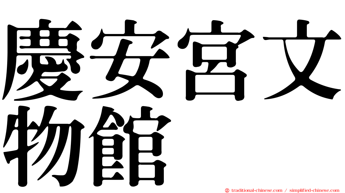 慶安宮文物館
