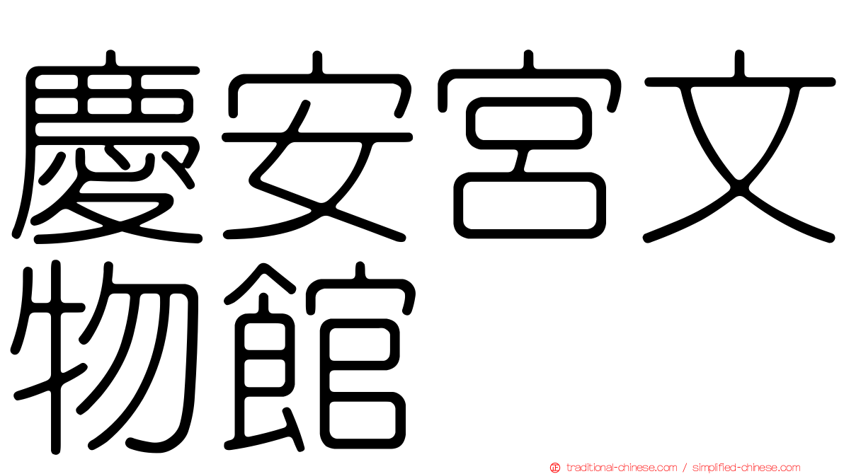 慶安宮文物館