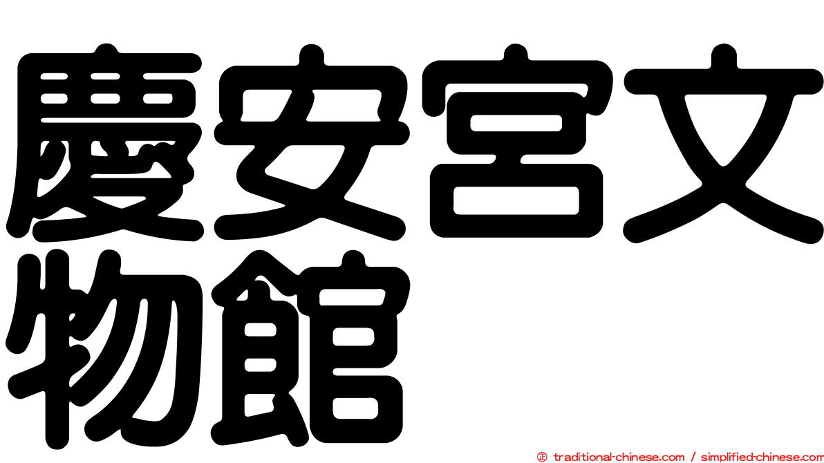 慶安宮文物館
