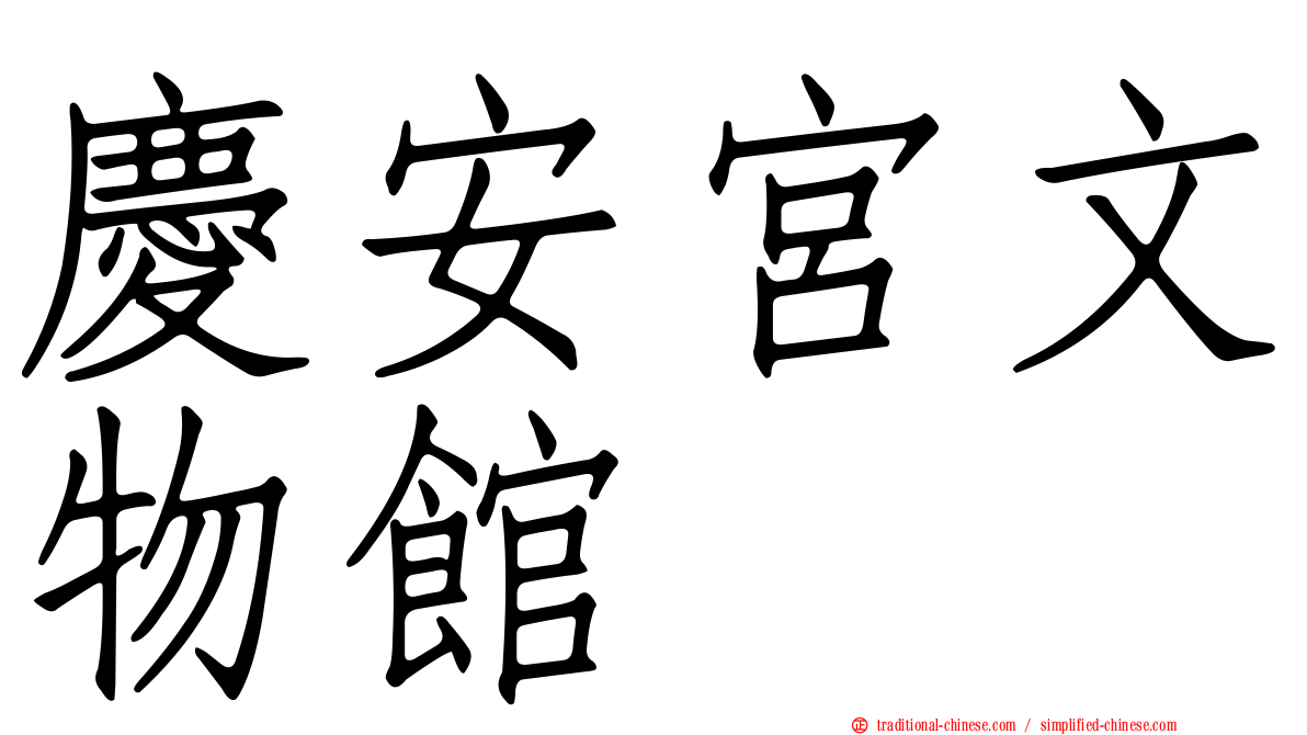慶安宮文物館