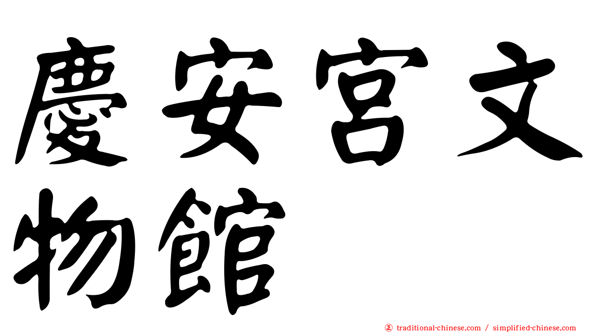 慶安宮文物館
