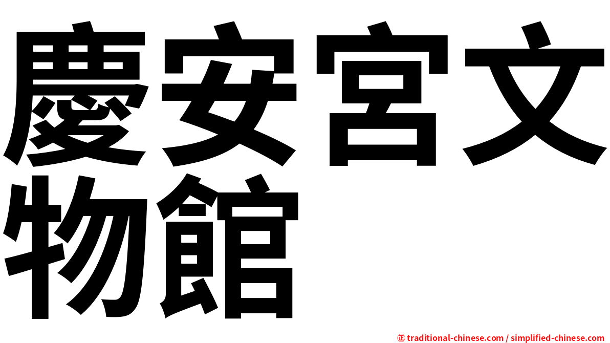 慶安宮文物館