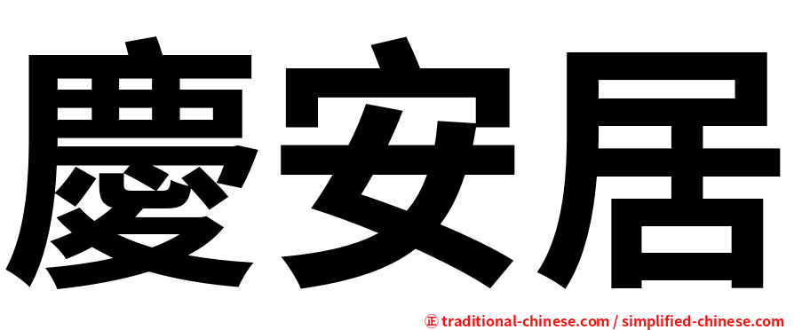 慶安居