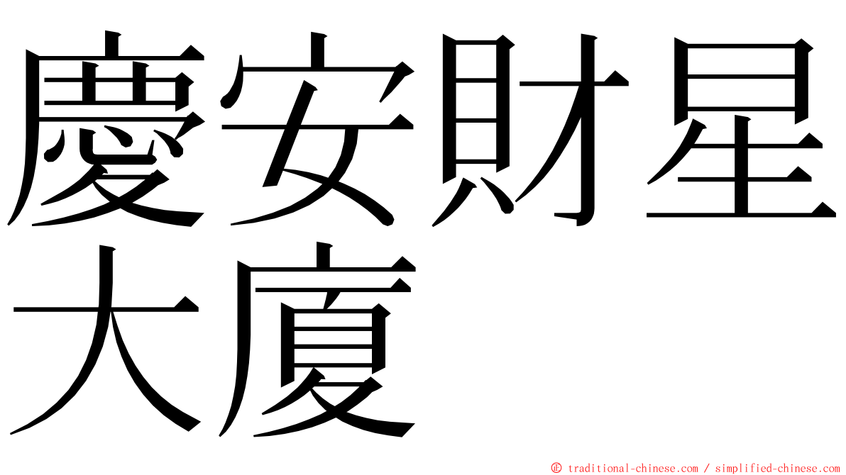 慶安財星大廈 ming font