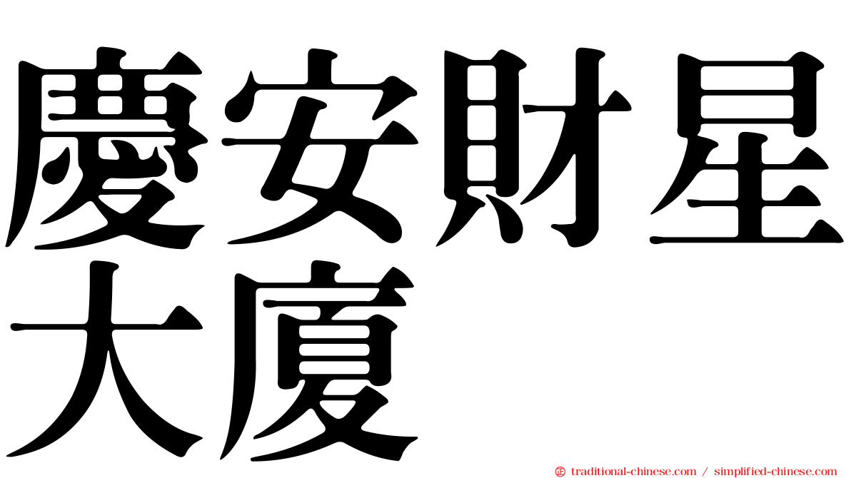 慶安財星大廈